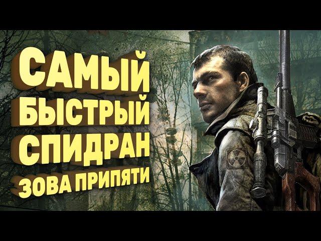 Как пройти «Зов Припяти» за 20 минут [Спидран в деталях]