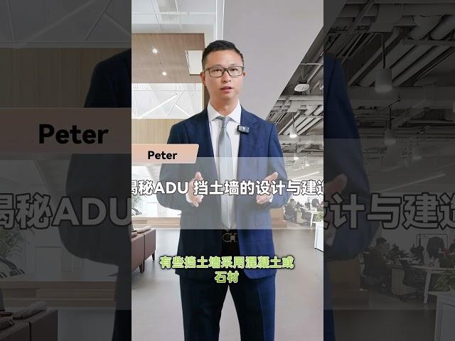 揭秘ADU挡土墙的设计与建造|Aria房谈栏目