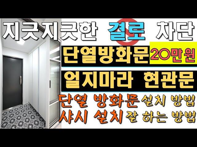 오래된주택리모델링..결로 차단 / 단열방화문 설치방법,샤시(시공법)             설치 잘 하는 방법