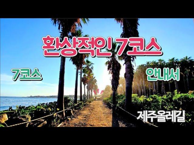 제주올레길 7코스 풀코스 미리 보고 출발하세요 [4K] The world's best trekking course in Korea -Korea Travel Guide