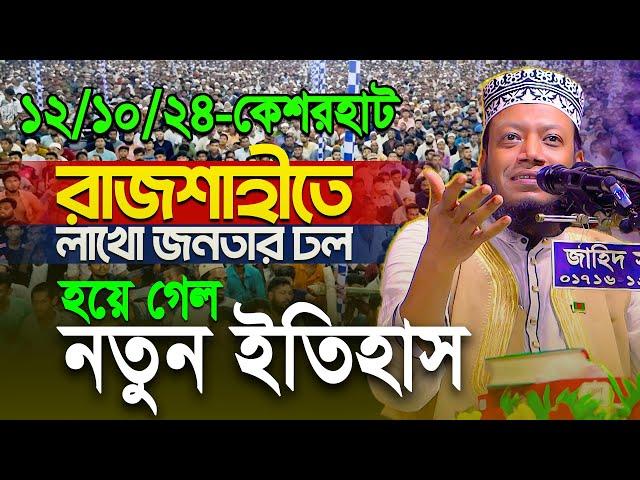 আমির হামজার আগমনে রাজশাহীতে জনসমুদ্র! লাখো জনতার সামনে ঐতিহাসিক ওয়াজ || Mufti Amir Hamza New waz