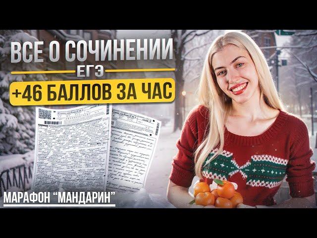 ВСЁ О СОЧИНЕНИИ ЕГЭ 2025 | Марафон "Мандарин" | Русский с Верой ЕГЭ Flex