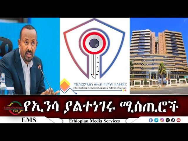 EMS የኢንሳ ያልተነገሩ ሚስጢሮች Nov 2024 F