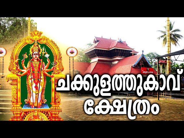 Chakkulathukavu Temple | ചക്കുളത്തുകാവ് ക്ഷേത്രം | Chakkulathukavu Devi Temple History