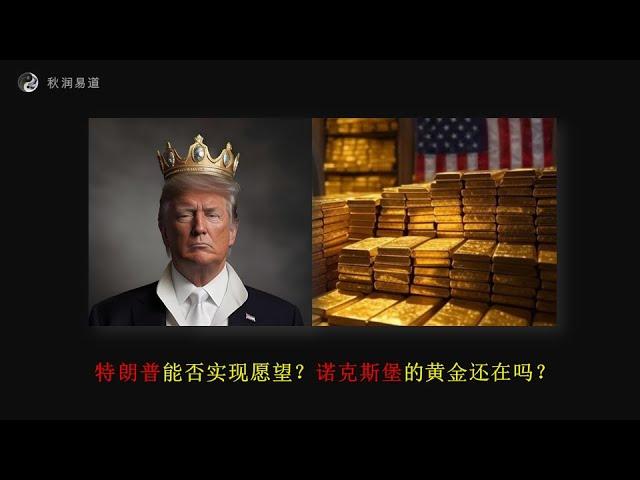 特朗普能否实现愿望，诺克斯堡的黄金还在吗