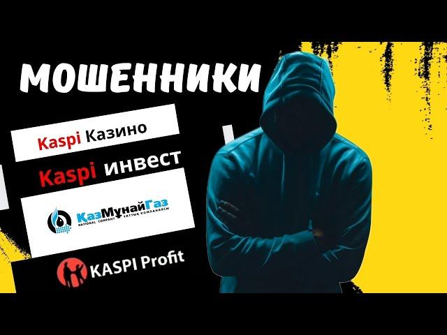 Kaspi profit  разговор с Каспий инвест, КазМунайГаз инвестиции, Каспий Казино мошенники