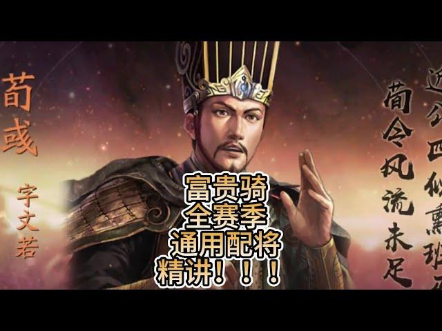 #富貴騎 為什麼強？最後的加點細節對打擊面影響很關鍵！ 【三國志戰略版】#sp荀彧 #sp郭嘉 #賈詡