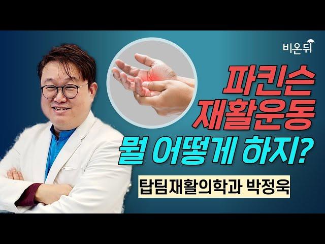 파킨슨재활운동 뭘 어떻게 하지? / 탑팀재활의학과 박정욱