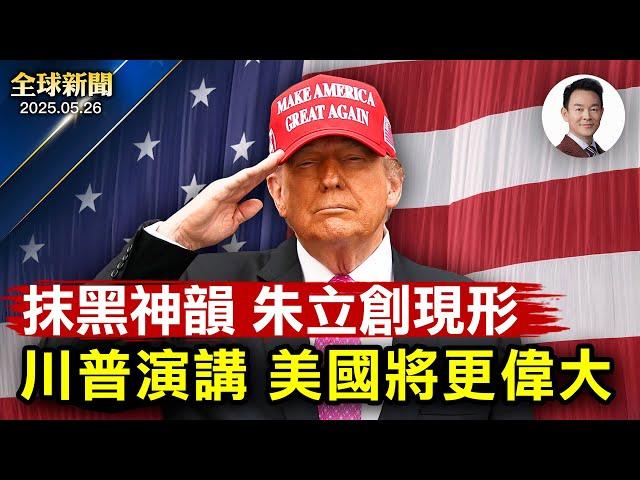 川普國殤日演講誓言讓美國更偉大！抹黑神韻充當中共代理人，朱立創現形！美聯儲資深顧問共諜案最新細節曝光！800哥怒燒廠房，底層韭菜被逼成黃巢！男子醒後驚覺135米貨船擱淺後院【全球新聞】05-26
