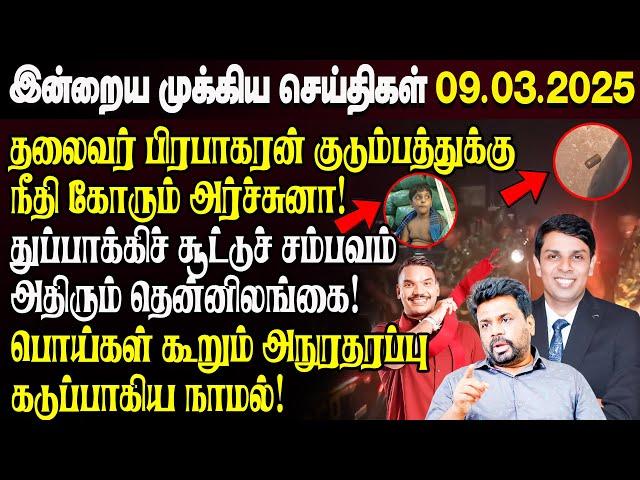 காலைநேர செய்திகள்- 09.03.2025 | Sri Lanka Tamil News | Morning News Sri Lanka | #JaffnaNews