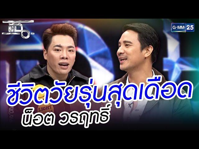 ชีวิตวุ่นรุ่นที่แสนเดือน น็อต วรฤทธิ์ | HIGHLIGHT | แฉ 12 ม.ค.64 | GMM25