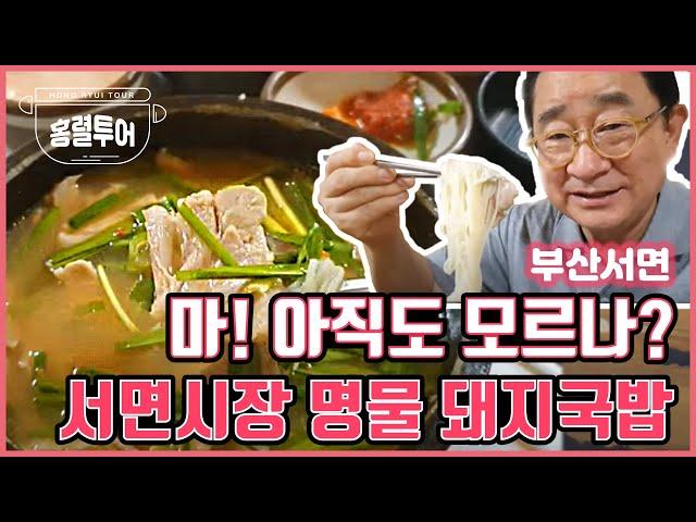 부산서면의 숨겨진 곳!! 세상 가장 맛있는 돼지국밥이 여기에있다? 드디어 찾아냈습니다![국밥구만리 10탄]