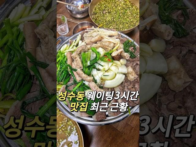 평일 웨이팅 3시간 맛집? #성수동맛집 #성수맛집 #성수데이트 #koreanfood