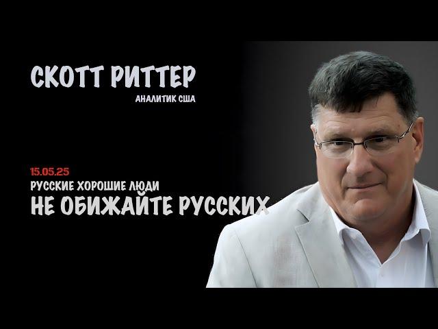 Не обижайте русских | Скотт Риттер | Scott Ritter