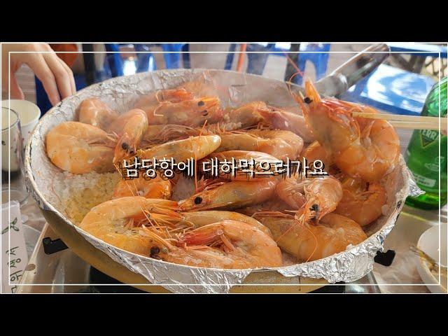 2년만에 떠난 야유회_남당항에 대하먹으러 가요