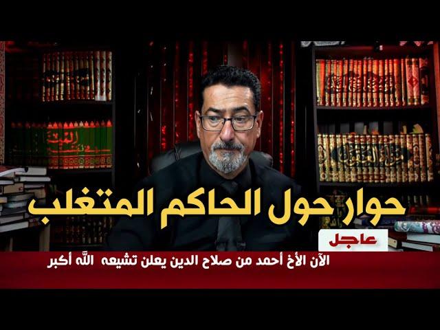 الاستاذ وعد اللامي : حوار حول الحاكم المتغلب