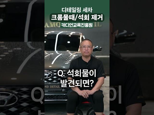 크롬물때 석회 제거하는 간단한 방법 (디테일링세차)