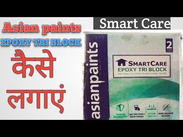 EPOXY TRI BLOCK कैसे लगाएं। Application of smart care epoxy try block