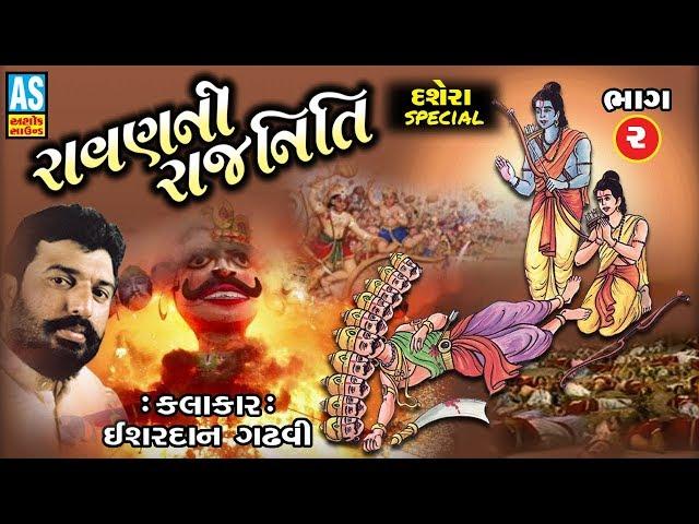 Ravan Ni Rajniti Part - 2 || Ishardan Gadhvi || Lok Varta || Lok Sahitya || Gujarati Lok Dayro