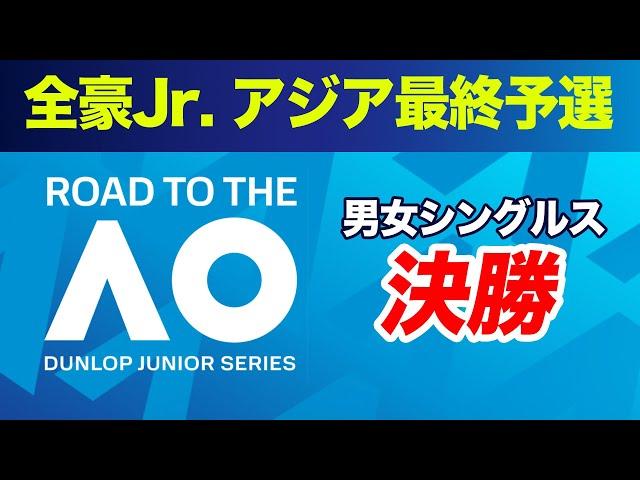 勝ったら全豪！全豪オープンJr.アジア最終予選 男女シングルス決勝【DUNLOP ROAD TO THE AUSTRALIAN OPEN JUNIOR CHAMPIONSHIPS 2025】