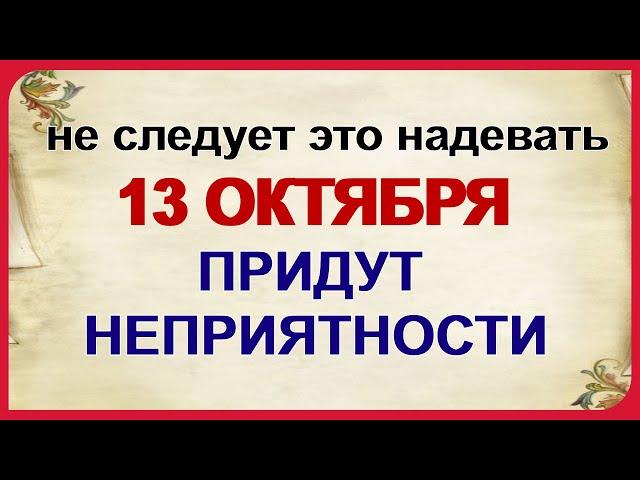 13 октября ДЕНЬ МИХАИЛА. Приметы нас предупреждают