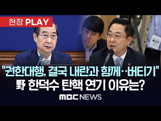 “26일까지 기다려볼 것”..박성준 민주당 원내수석부대표 인터뷰 - [현장PLAY] MBC뉴스 2024년 12월 25일