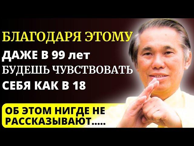 Я ЗНАЮ ТО, ЧЕГО НЕ ЗНАЮТ 99% ЛЮДЕЙ! Китайский мастер Вон Кью-Кита - как чувствовать себя энергичным