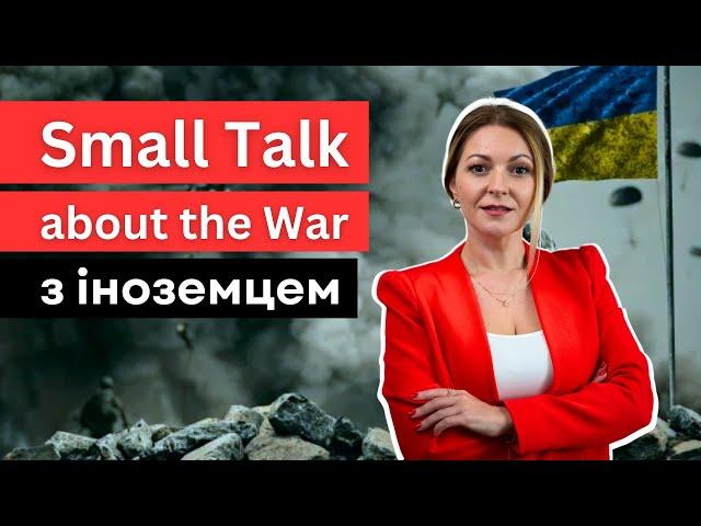 Як говорити з іноземцем про війну в Україні англійською | WAR in UKRAINE