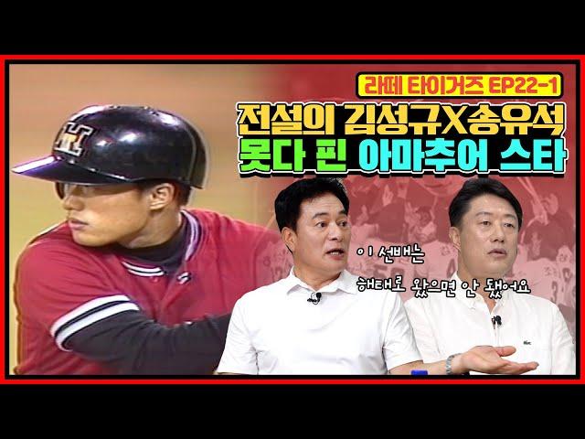 1988년 해태 타이거즈 2번 타자 김성규를 기억하시나요? | 태평양 돌핀스 지명을 거부하고(?) 해태에 입단한 김성규 | 송유석이 말하는 아마추어 스타 김성규