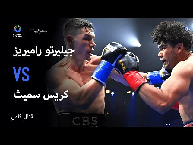 #LatinoNight | جيليرتو راميريز Vs كريس سميث