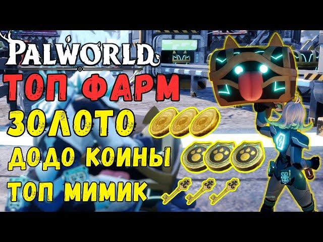 PALWORLD: ТОП способы ФАРМА ЗОЛОТА и СОБАЧЬИХ МОНЕТ + ОБЗОР на ТОП МИМИДОГА. Полный разбор фарма.