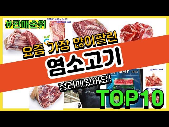 염소고기 추천 판매순위 Top10 || 가격 평점 후기 비교