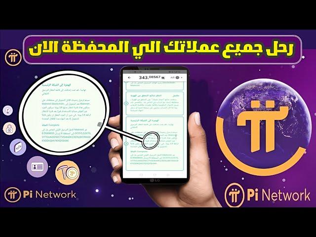 واخيرا تم سحب عملات Pi Network بعد عمل هذة الخطوات المهمة