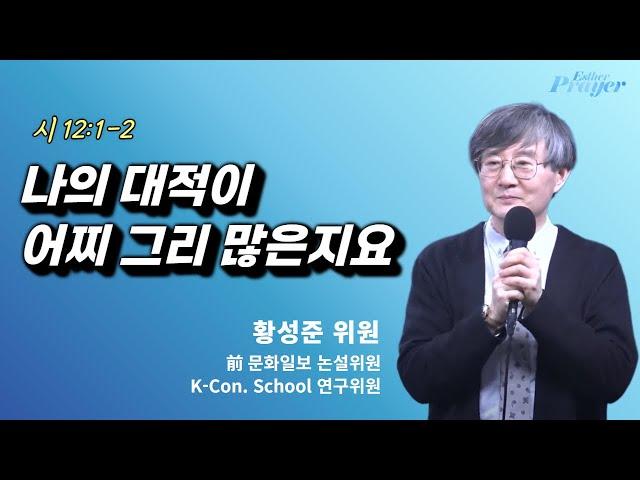 황성준 위원 | 나의 대적이 어찌 그리 많은지요 | 에스더기도운동 | 25.5.20