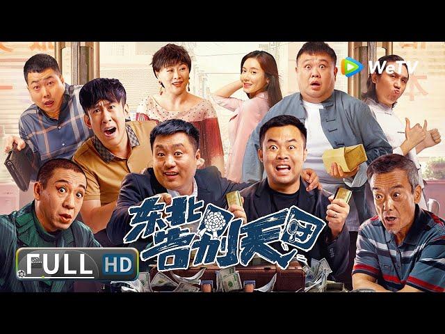 ENG SUB【喜剧剧情】《#东北告别天团 / Goodbye》牛硬朗来到一个殡葬店 要花三百万办一个葬礼？| Full Movie | 崔志佳 / 宋晓峰 / 张琪 / 老四 / 刁标 / 梁龙