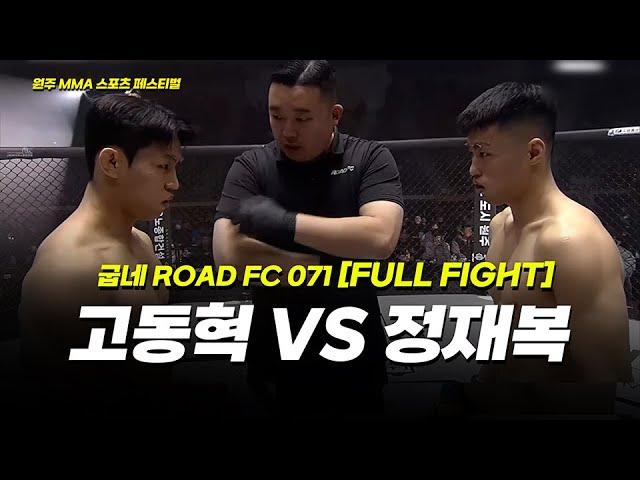 고동혁 VS 정재복 [FULLFIGHT] [원주 MMA 스포츠 페스티벌 - 굽네 ROAD FC 071]