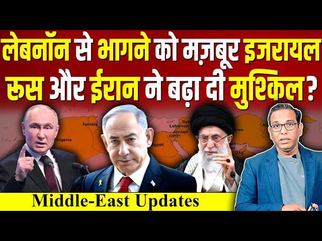 Lebanon से भागने को मज़बूर Israel, Iran और रूस ने बढ़ा दी मुश्किल ? #ashokkumarpandey