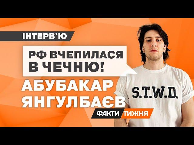 Правозахисник ЯНГУЛБАЄВ про те, чим ХВОРИЙ КАДИРОВ і чому РФ боїться ВТРАТИТИ ЧЕЧНЮ