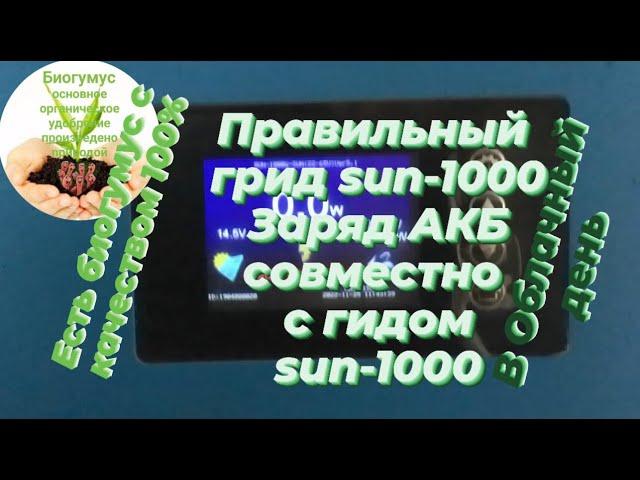 Заряд АКБ совместно с гридом Sun-1000. В облачный день.