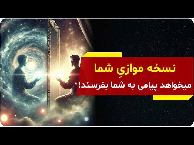 نشانه‌هایی که نسخه‌‌‌یِ موازیِ شما در تلاش است پیامی به شما بفرستد | جهان های موازی | دالان راز