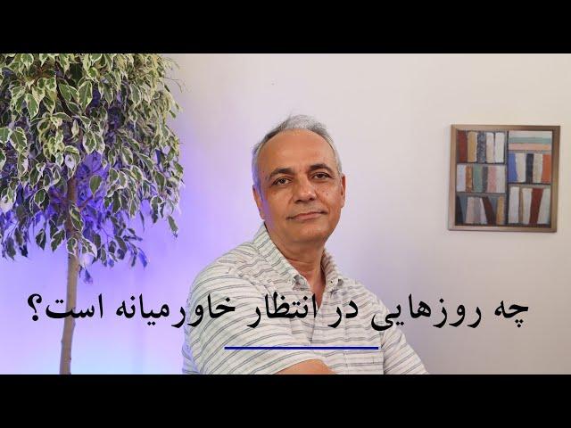 چه روزهایی در انتظار خاورمیانه است؟