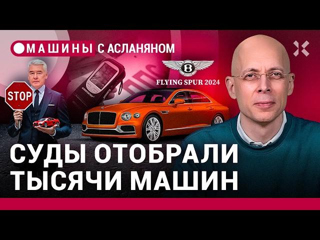 АСЛАНЯН: Собянин против водителей. Суды конфисковали тысячи авто. Новый Bentley и Nissan / МАШИНЫ