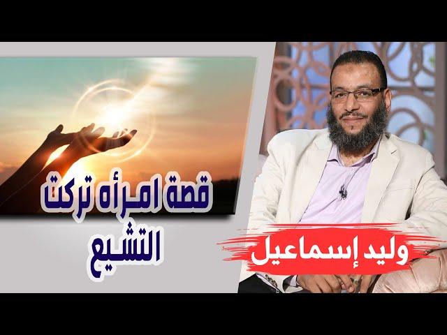 وليد إسماعيل | الحلقه362 كسر الضلع / قصة امرأه تركت التشيع