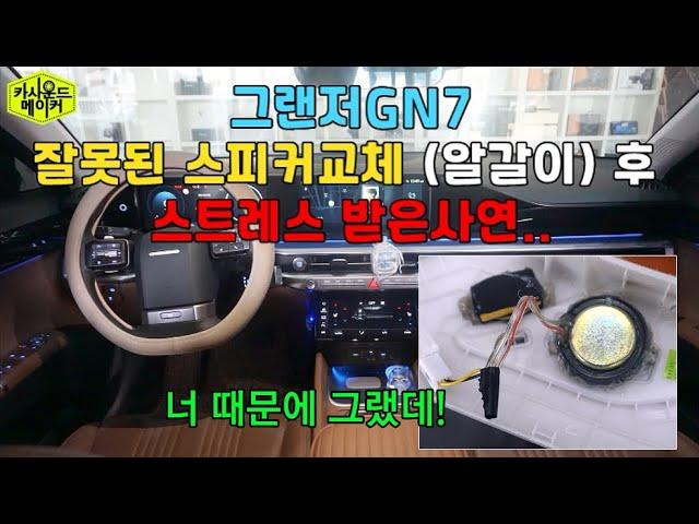 그랜져GN7 스피커교체(알갈이)해서 스트레스 받은 사연