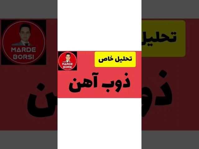 تحلیل تکنیکال ذوب اهن اصفهان در بورس  و سهام  (به روش گن مرد بورسی) مناسب شکارچی ها