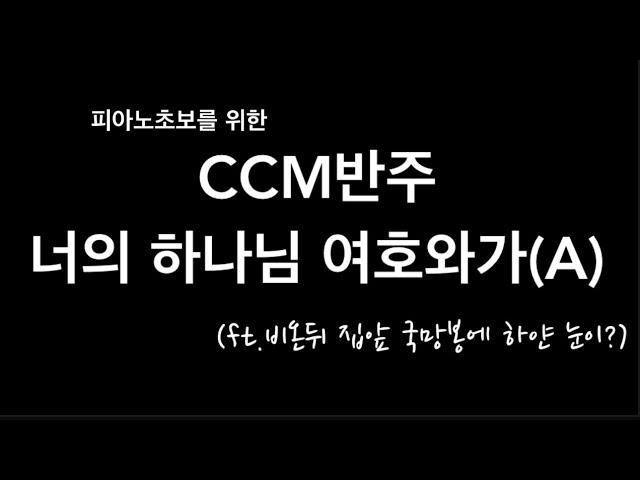 (CCM반주레슨) 너의 하나님 여호와가/피아노초보/스바냐3:17/국망봉이 하얗게