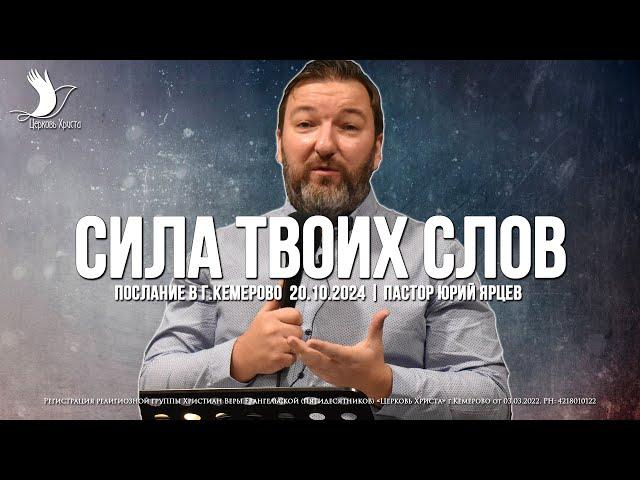 СИЛА ТВОИХ СЛОВ | ЯРЦЕВ ЮРИЙ | ЦЕРКОВЬ КЕМЕРОВО