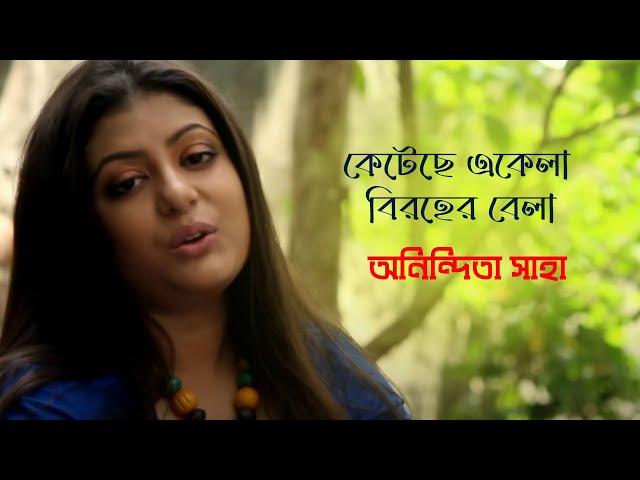 Ketechhe Ekela Biroher Bela | Anindita | Rabindrasangeet | 2016 (HD)