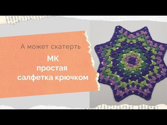 МК салфетка крючком МК простая салфетка крючком МК салфетка Узор по кругу МК для начинающих