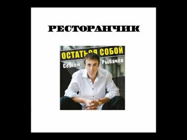 Сергей Рыбачёв - Ресторанчик